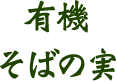 北海道産　有機そばの実