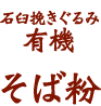 北海道産　石臼挽き有機そば粉　<挽きぐるみ>