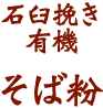 北海道産　石臼挽き有機そば粉