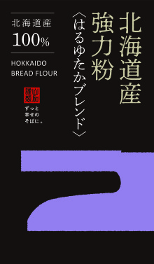 北海道産 強力粉 <はるゆたかブレンド>