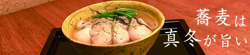 蕎麦は真冬が旨い