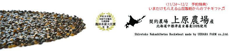 18年産 新そば<上原農場産玄蕎麦100%使用>販売開始