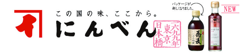 にんべんのそばつゆ