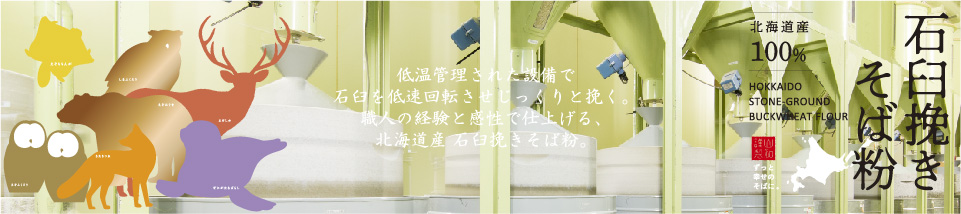 北海道産 石臼挽きそば粉