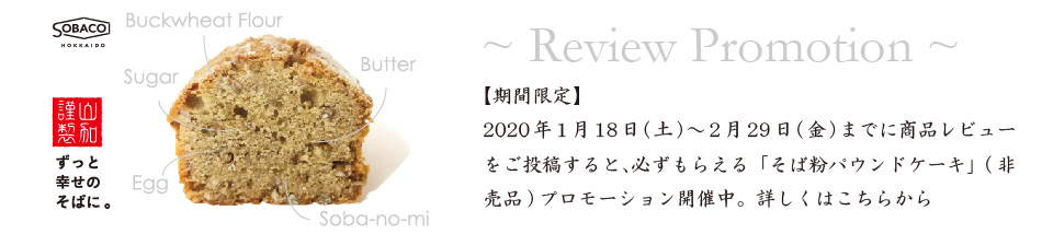 2020.01.18~02.29 <期間限定> レビュー特典