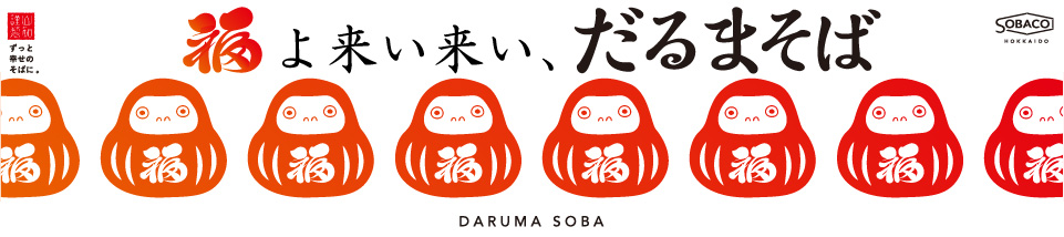 2020.02.13~02.29 <期間限定> 北のハイグレード食品2020受賞記念!福よ来い来い、だるまそば